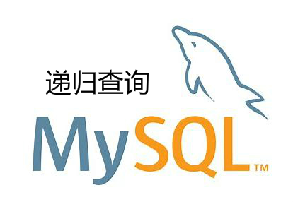 MySQL 递归查询