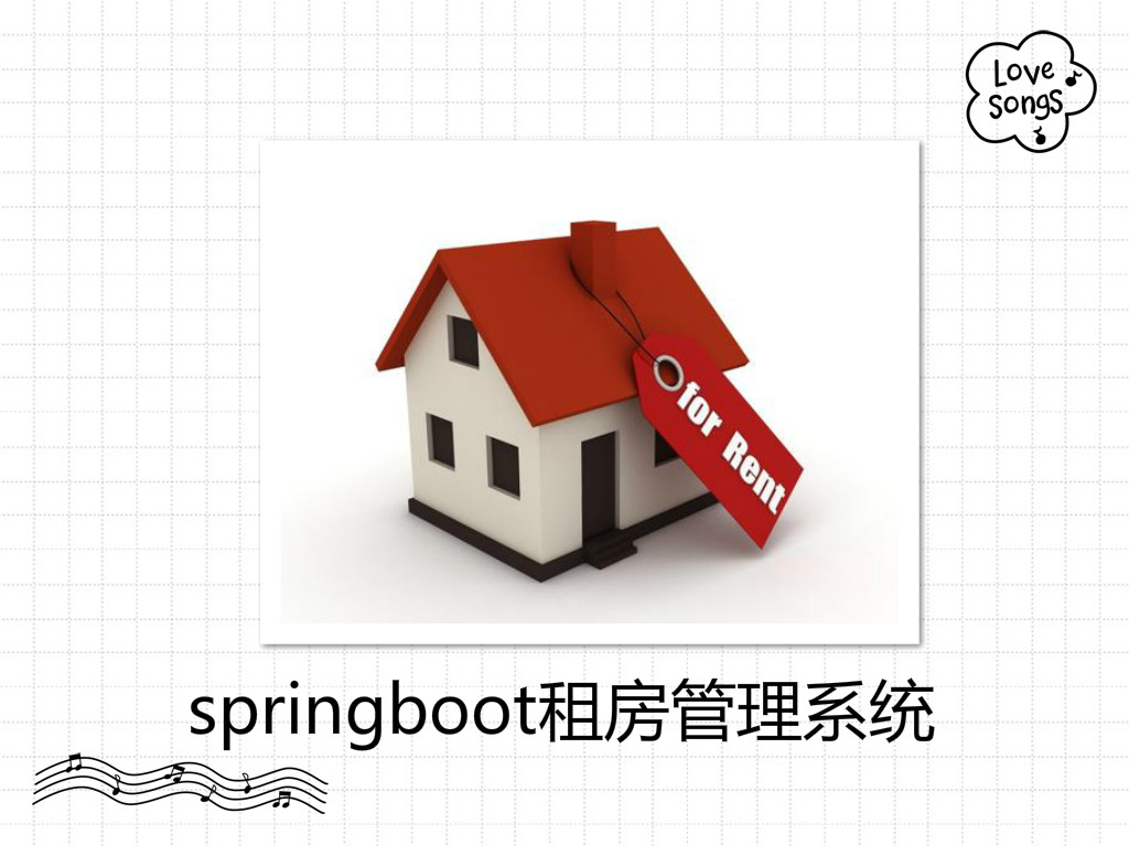 springboot租房管理系统源码分享